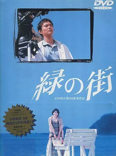 【希少品】緑の街 小田和正 第2回監督作品 DVDスペシャル 緑の街 DVD スペシャル : 渡部篤郎 / 小田和正 | HMV&BOOKS online