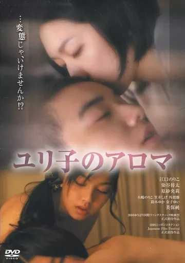 ユリ子のアロマ