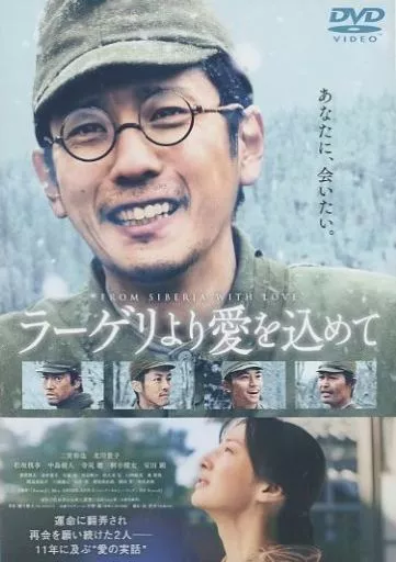 ラーゲリより愛を込めて