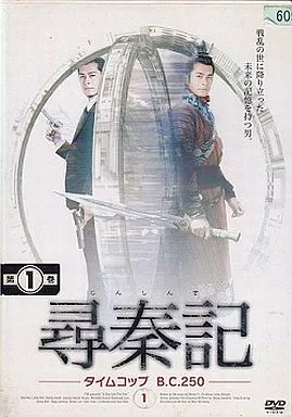 駿河屋 - 【買取】尋秦記～タイムコップ B.C.250 全10巻セット（TVドラマ）