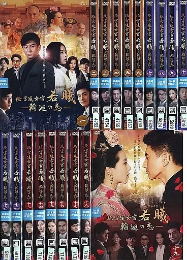 洋TV　レンタルアップDVD　続・宮廷女官 若曦(ジャクギ) 輪廻の恋 単巻全19巻セット