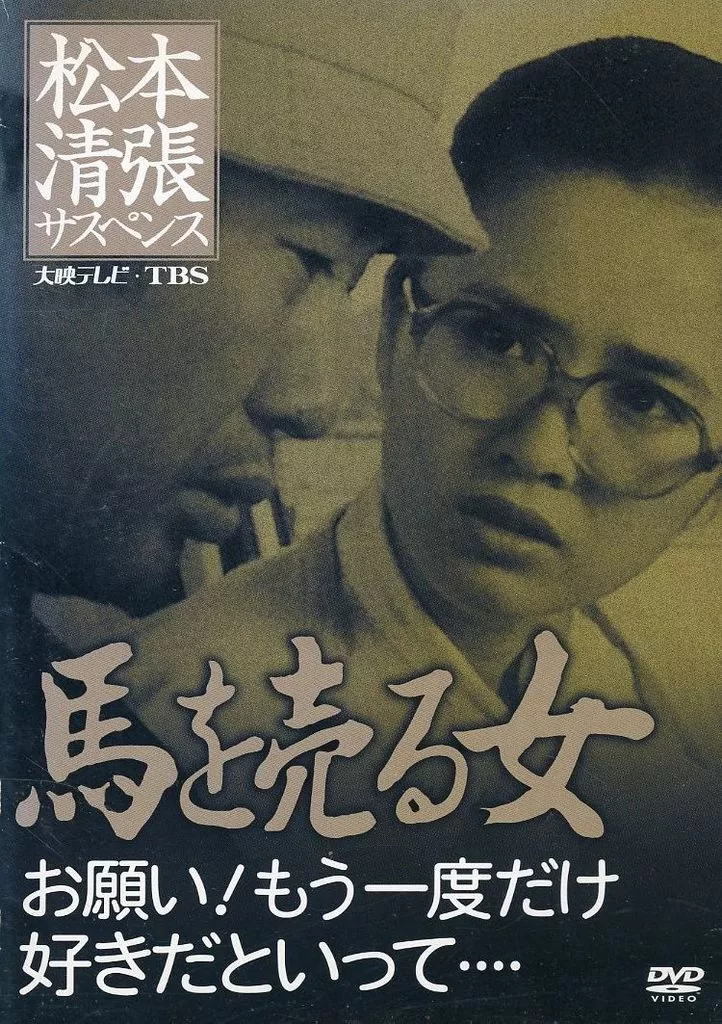 馬を売る女 　松本清張サスペンスDVD Amazon.co.jp: 松本清張サスペンス 馬を売る女 [DVD] : 風吹ジュン