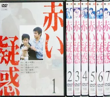 邦TV　レンタルアップDVD　赤い疑惑 単巻全7巻セット