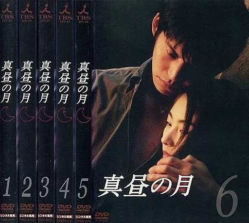 真昼の月 単巻全6巻セット