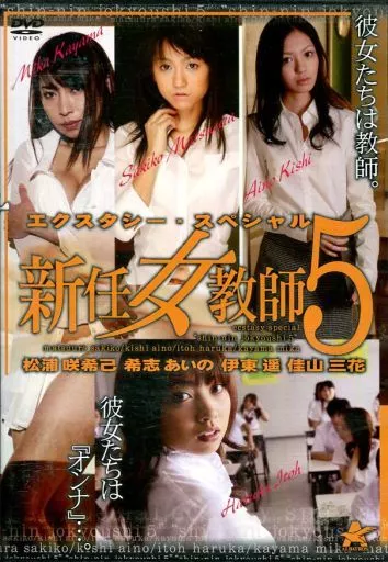 エクスタシー・スペシャル 新任女教師5
