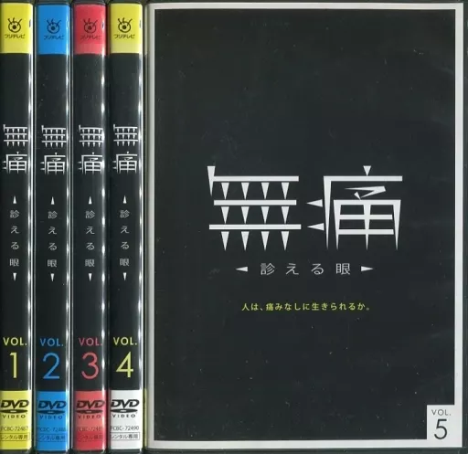 邦TV　レンタルアップDVD　無痛～診える眼～ 単巻全5巻セット