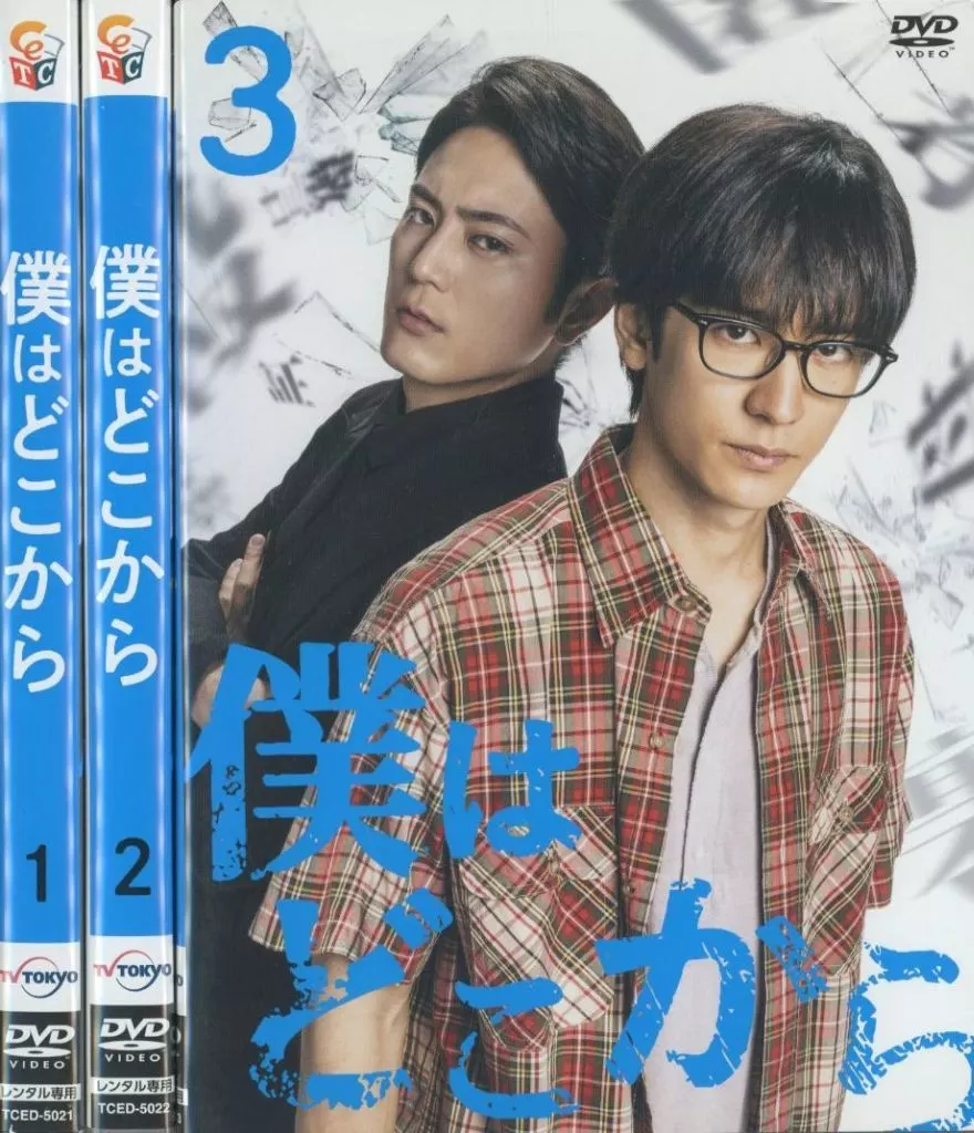 駿河屋 -<中古>僕はどこから 単巻 全3巻セット（TVドラマ）