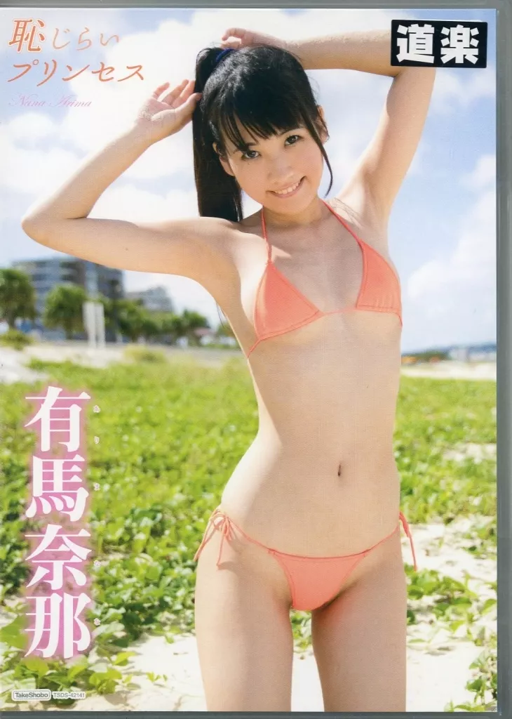 有馬奈那 / 恥じらいプリンセス