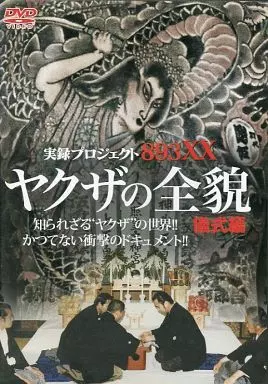 ​【19枚】実録プロジェクト893XX シリーズ DVD / ヤクザの全貌 他 Amazon.co.jp: 実録・プロジェクト893XX ヤクザの全貌5 伝説の親分編