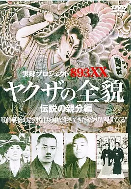 駿河屋 - 【買取】実録プロジェクト・893XX -ヤクザの全貌- 伝説の親分