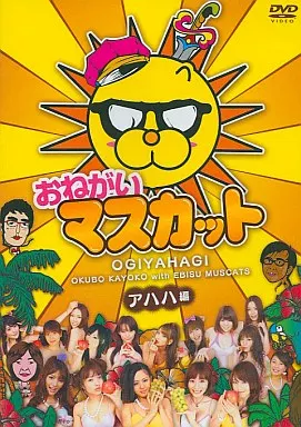 おねがいマスカット/アハハ編