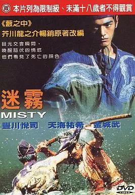 MISTY 迷霧 [輸入盤]