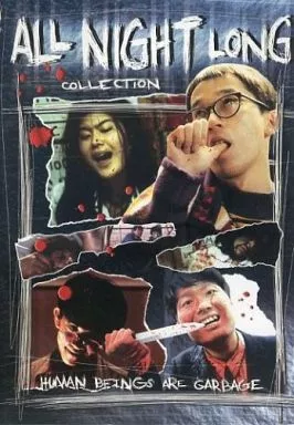邦画・日本映画 ALL NIGHT LONG DVD COLLECTION All Night Long Collection (DVD) USED – Orbit DVD