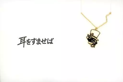 耳をすませば　バロン　ネックレス 銀製品・指輪・アクセサリー バロン 5108ネックレス 「耳をすませば