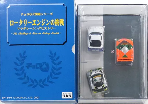 チョロQ ロータリーエンジンの挑戦 マツダレーシングヒストリー(3台セット) 「チョロQ大図鑑シリーズ」 [3233005]