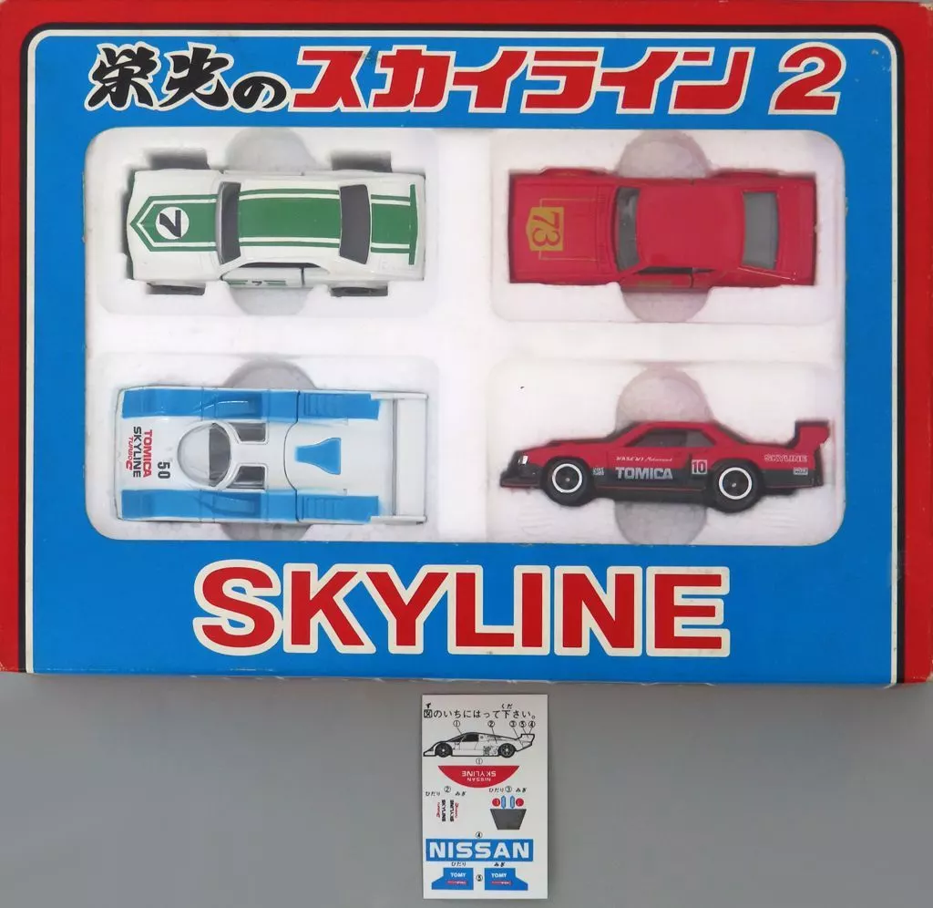 栄光のスカイライン2(4台セット) 「トミカ」(箱・ジャケット・ケース不備(中))