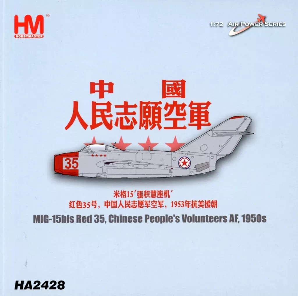 HM Air 悟飯 ビースト カスタムヘッド S.H.Figuarts 1/72 MIG-15bis Red 35. Chinese People's Volunteers AF. 1950s