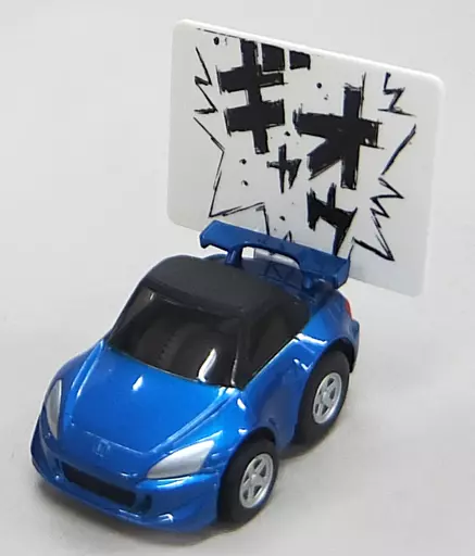 チョロQ パープルシャドウ ゴッドアーム 城島俊也 S2000(ブルー) 「頭文字D 公道最速伝説」