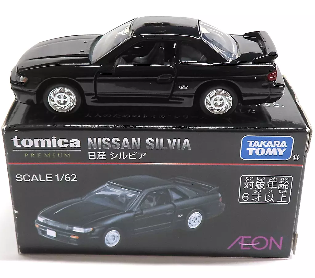 ミニカー　1/62 日産 シルビア(ブラック) 「トミカ プレミアム」 イオン限定