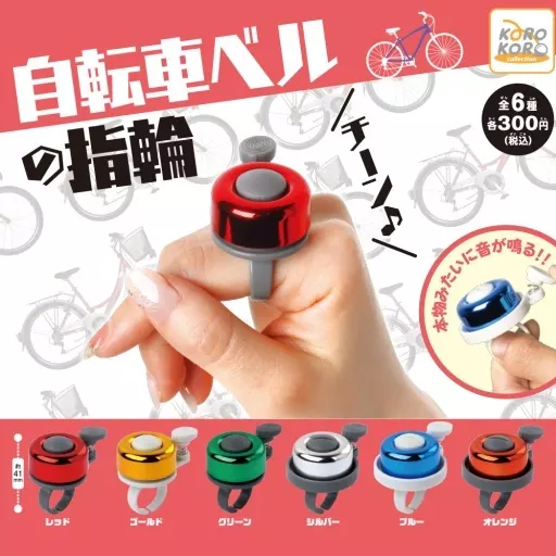 カプセルトイ　自転車ベルの指輪