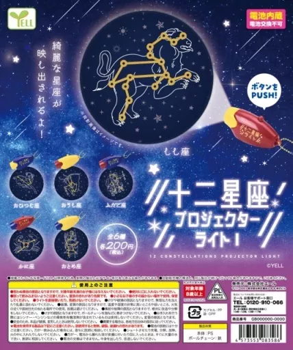 カプセルトイ　十二星座プロジェクターライトI