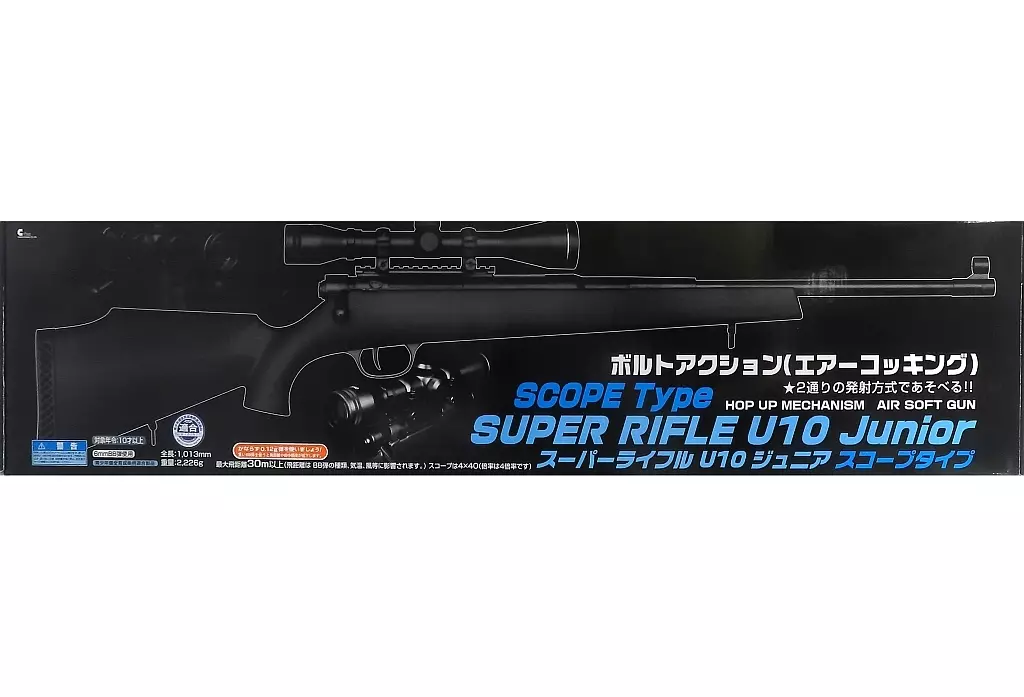 ガン　エアガン スーパーライフル U10 ジュニア スコープタイプ