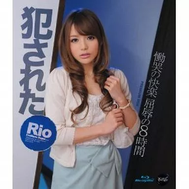 犯されたRio 慟哭の快楽 屈辱の8時間 / Rio