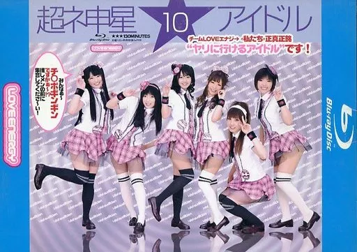 超ネ申星★アイドル 10 チームLOVEエナジ→の私たちが正真正銘ヤリに行けるアイドルです!(Blu-ray版)