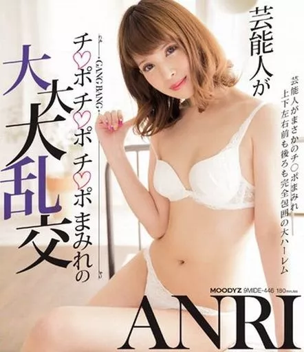 芸能人がチ○ポチ○ポチ○ポまみれの大大大乱交 / ANRI