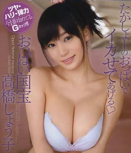 たかしょーのおっぱいでイカせてあげる おっぱい国宝 / 高橋しょう子