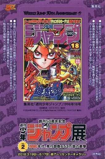 シール・ステッカー(キャラクター)　遊☆戯☆王 週刊少年ジャンプ表紙ステッカー 「創刊50周年記念 週刊少年ジャンプ展 VOL.2」 来場者プレゼント