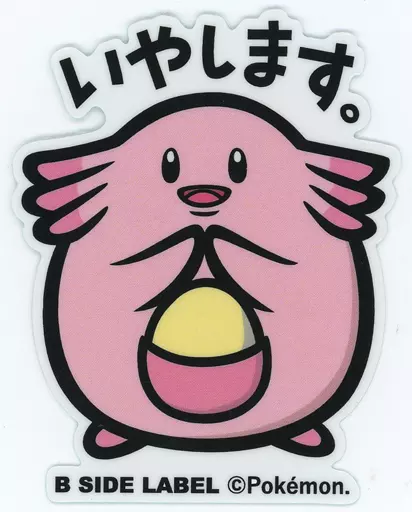 駿河屋 -<中古>ラッキー ポケモンステッカー 「ポケットモンスター×B
