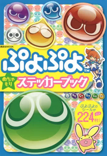 シール・ステッカー　ぷよぷよ めちゃもりステッカーブック