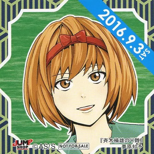 夢原知予(2016/09/03) 366日ステッカー 「斉木楠雄のΨ難」 ジャンプショップ限定 配布品