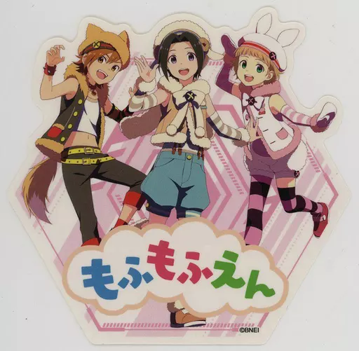 もふもふえん トレーディングダイカットステッカー 「アイドルマスター SideM in JOYPOLIS カーニバルゲーム」 当たり景品