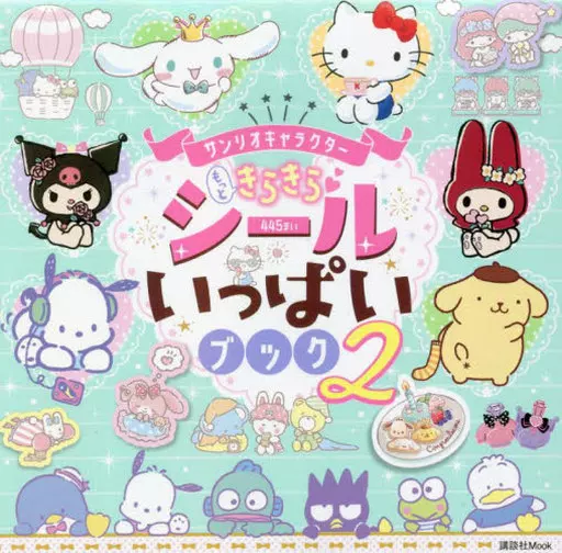 シール・ステッカー サンリオキャラクター もっときらきら シールいっぱいブック2