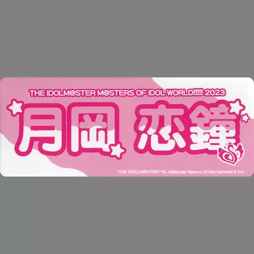 月岡恋鐘(シャイニーカラーズ/MOIW!!!!! 2023) 公式ステッカー 「THE IDOLM＠STER M＠STERS OF IDOL WORLD!!!!! 2023」