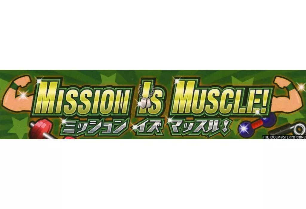 MISSION IS MUSCLE ミッション イズ マッスル! エイプリルフールステッカー 「コトブキヤくじ アイドルマスター SideM Event Collection」 10連セット購入特典