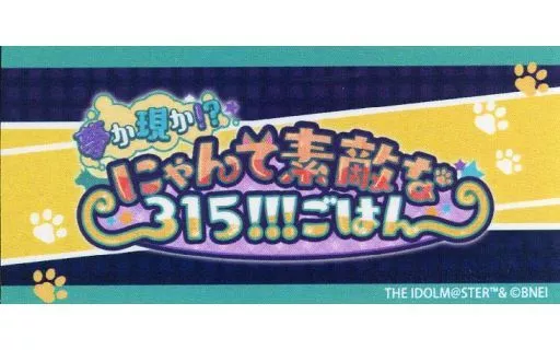 夢か現か!?にゃんて素敵な315!!!ごはん エイプリルフールステッカー 「コトブキヤくじ アイドルマスター SideM Event Collection」 10連セット購入特典