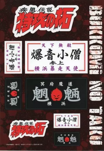 月刊ヤングマガジン　20236月号　特攻の拓ステッカー 駿河屋 -<中古>ロゴ ステッカー 「疾風伝説 特攻の拓」 月刊ヤング