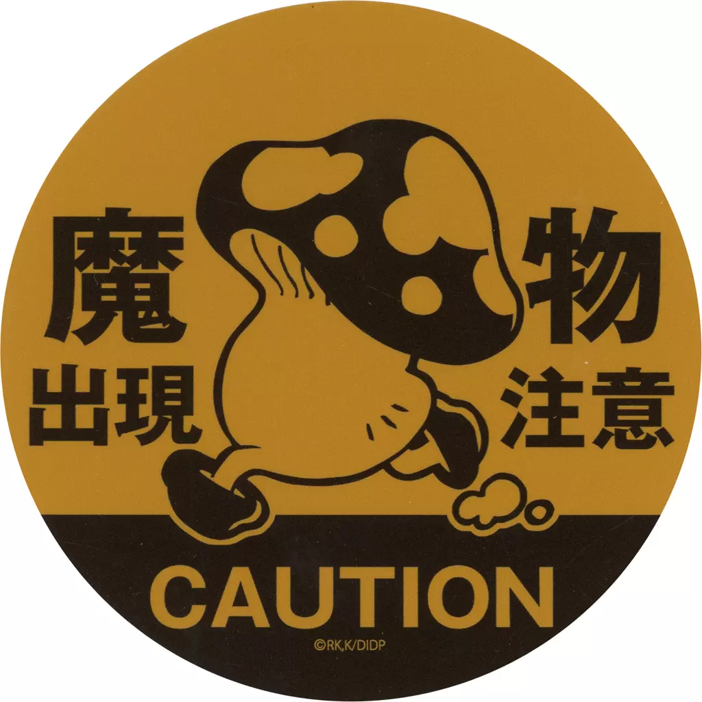 歩き茸の魔物出現注意 屋外対応ステッカー 「ダンジョン飯」