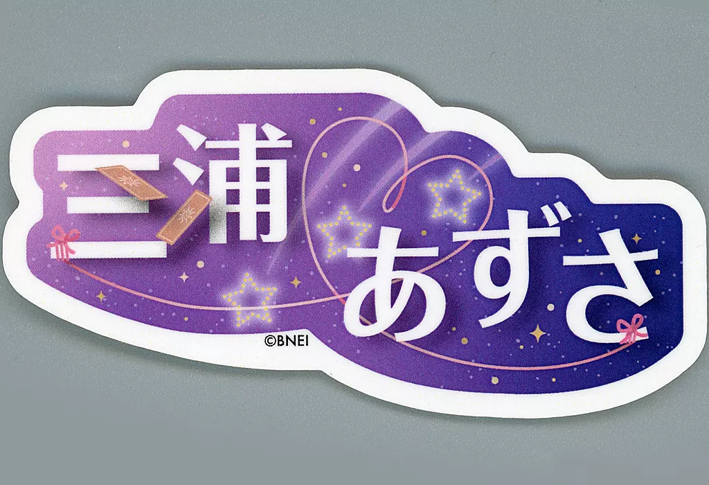 三浦あずさ アイドルちゃん おなまえステッカー 「アイドルマスター ミリオンライブ! シアターデイズ 7th Anniversary in AKIHABARA ～秋葉原っぱフェスティバル～」
