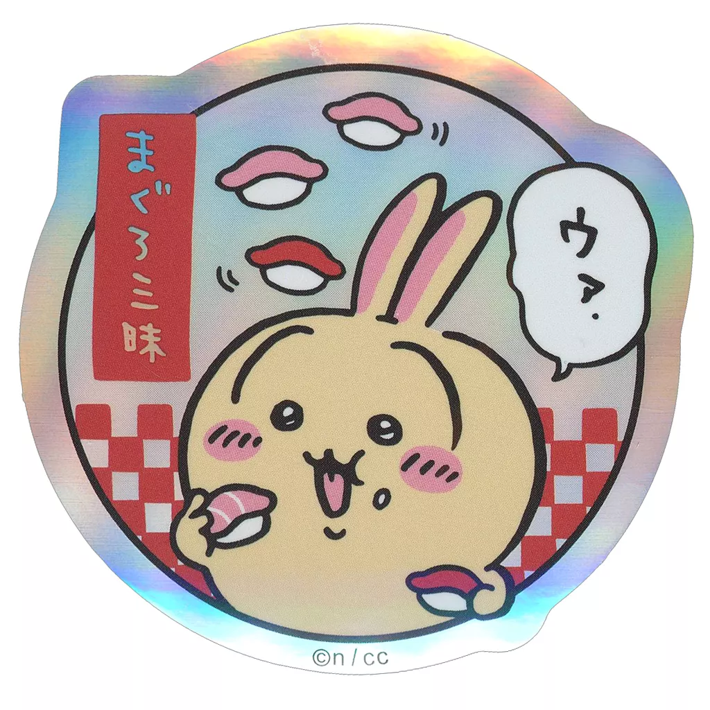 うさぎ(まぐろ三昧) 「ちいかわ なんか小さくてかわいいやつ むちゃうま!!ちいかわ寿司 トレーディングホログラムステッカー」