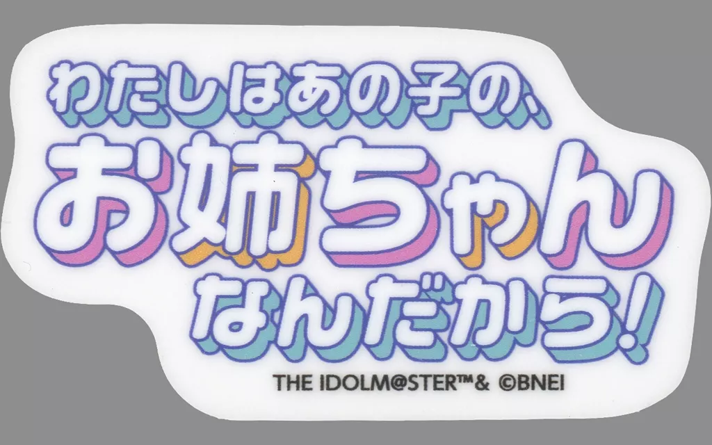 花海咲季(わたしはあの子の) 「学園アイドルマスター POP UP SHOP in GiGO トレーディング台詞ステッカー」
