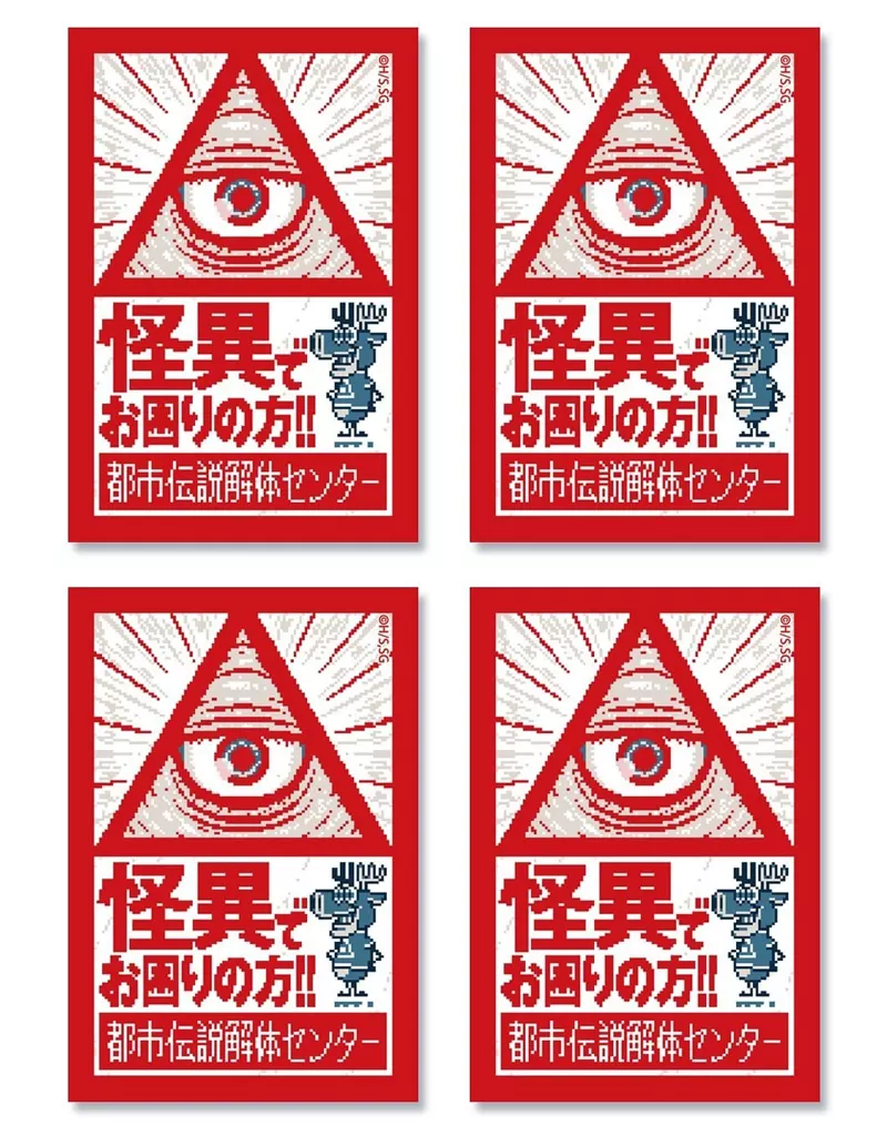都市伝説解体センター ミニステッカーセット 「都市伝説解体センター」
