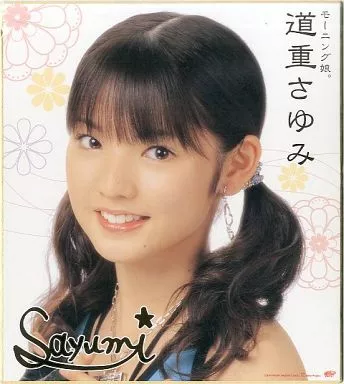 駿河屋 -<中古>道重さゆみ(モーニング娘。) 色紙 2005年（紙製品その他）