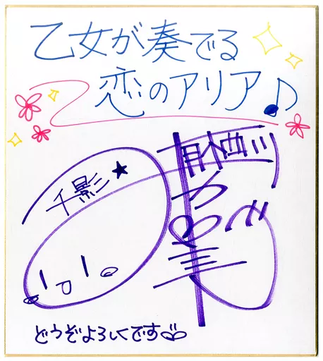 乙女が奏でる恋のアリア 有栖川みや美 天承院 千影 サイン色紙 駿河屋 -【アダルト】<中古>有栖川みや美(千影役) 声優サイン入り色紙