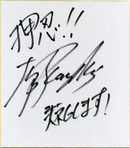 DOBERMAN INFINITY サイン色紙 DOBERMAN INFINITY 林和希 サイン色紙 - メルカリ