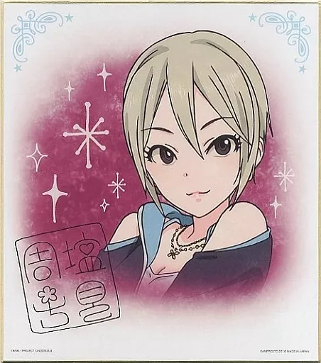 塩見周子 サイン色紙 「一番くじプレミアム アイドルマスターシンデレラガールズ PART3」 F賞