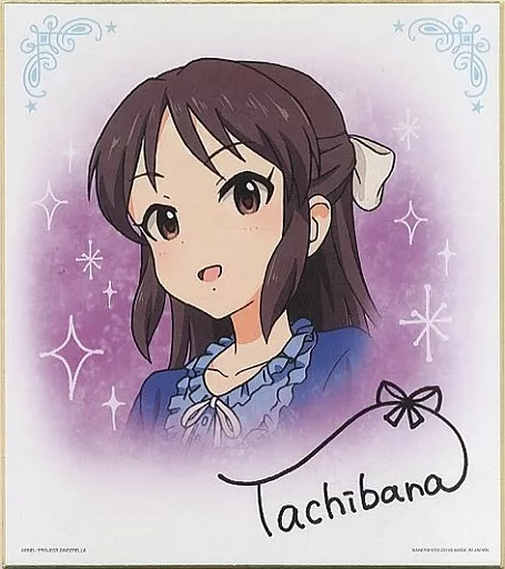 橘ありす サイン色紙 「一番くじプレミアム アイドルマスターシンデレラガールズ PART3」 F賞